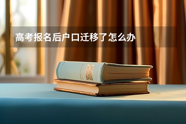高考报名后户口迁移了怎么办