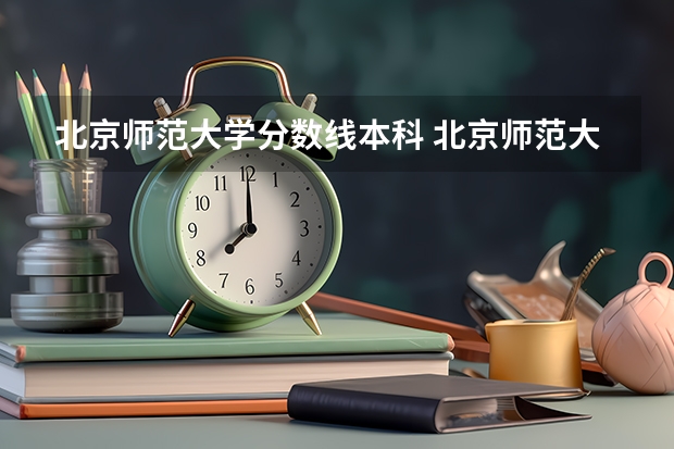 北京师范大学分数线本科 北京师范大学录取分数线2023