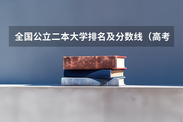 全国公立二本大学排名及分数线(高考专科分数线)