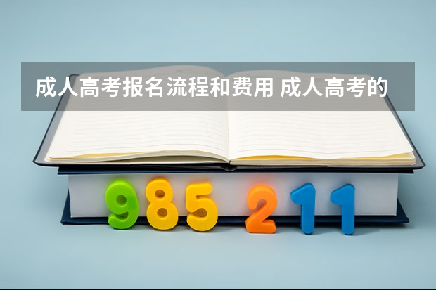 成人高考报名流程和费用 成人高考的报名流程是