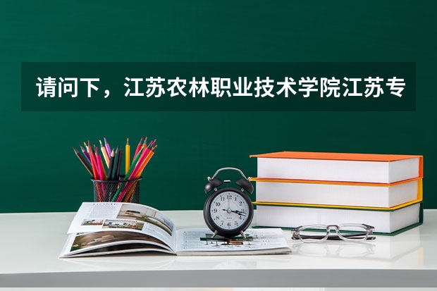 请问下，江苏农林职业技术学院江苏专转本能转什么学校？