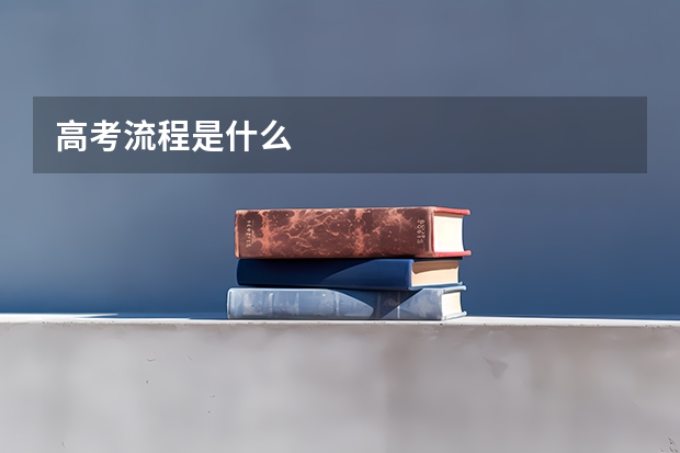 高考流程是什么
