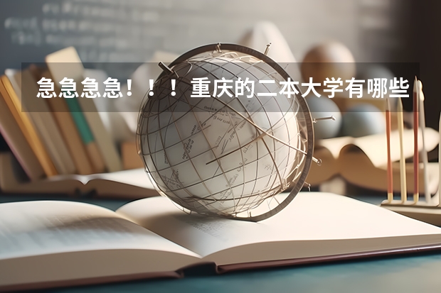 急急急急！！！重庆的二本大学有哪些？