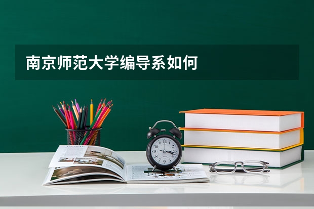 南京师范大学编导系如何