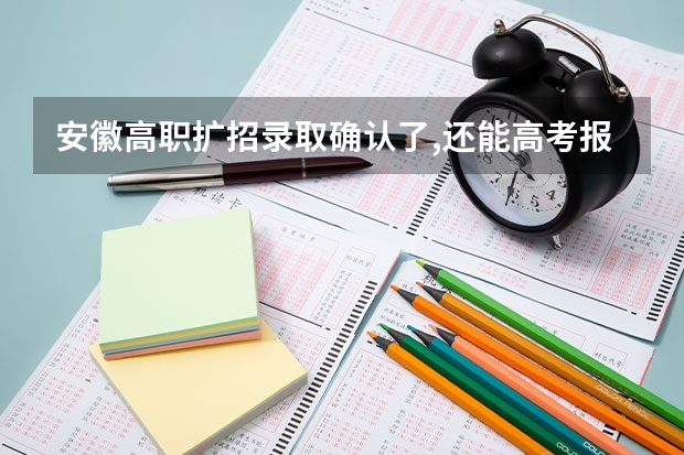 安徽高职扩招录取确认了,还能高考报名吗