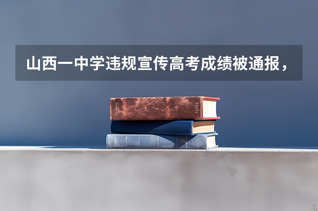 山西一中学违规宣传高考成绩被通报，将面临什么处罚？
