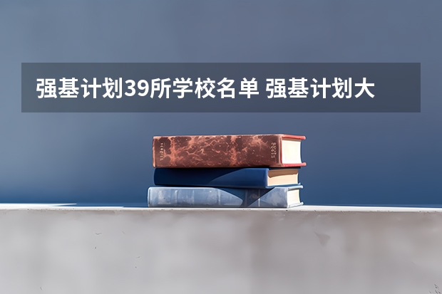 强基计划39所学校名单 强基计划大学名单及专业