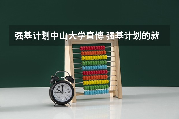 强基计划中山大学直博 强基计划的就业方向