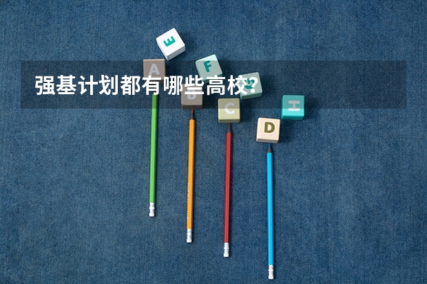 强基计划都有哪些高校？