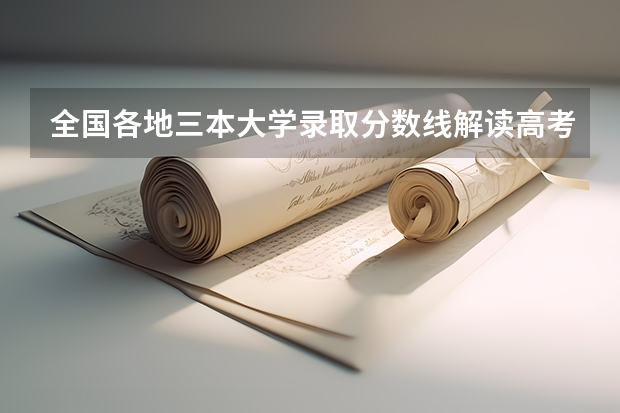 全国各地三本大学录取分数线解读高考三本大学排名及分数线 山西三本大学排名理科