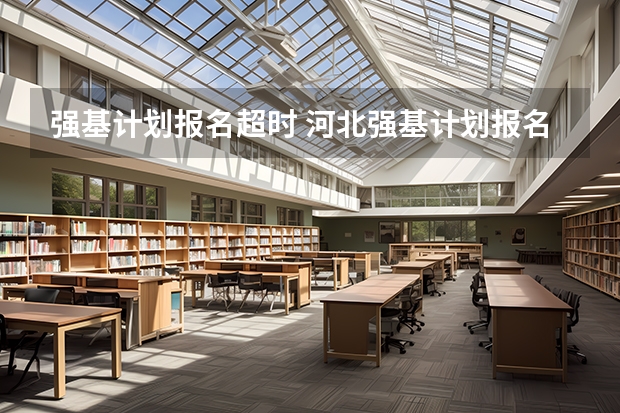 强基计划报名超时 河北强基计划报名时间