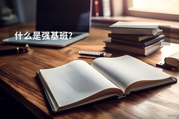 什么是强基班？