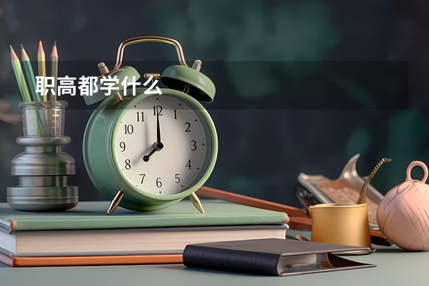 职高都学什么