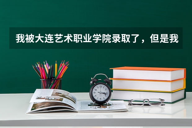 我被大连艺术职业学院录取了，但是我非常不想去读。我有什么办法让他退我的档啊？