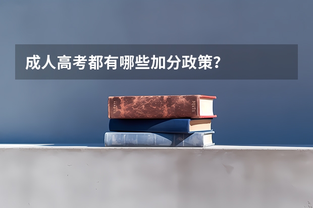 成人高考都有哪些加分政策？