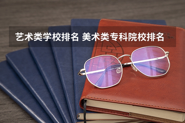 艺术类学校排名 美术类专科院校排名 全国