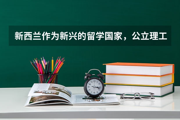 新西兰作为新兴的留学国家，公立理工学院怎么样呢？