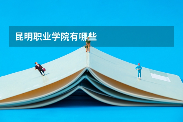 昆明职业学院有哪些