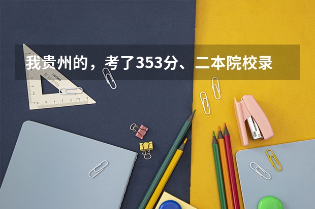 我贵州的，考了353分、二本院校录取吗