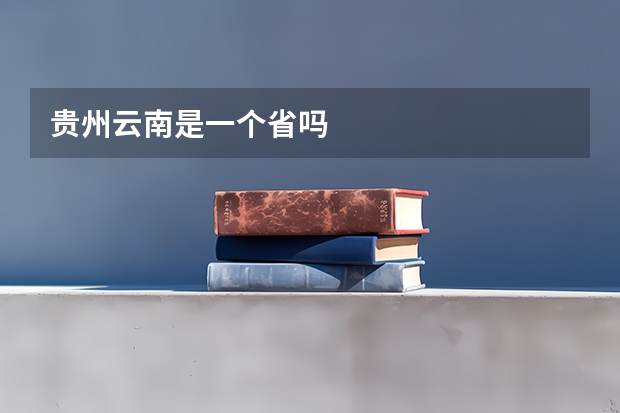 贵州云南是一个省吗
