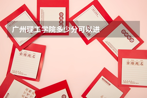 广州理工学院多少分可以进