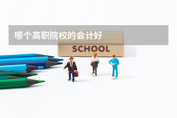 哪个高职院校的会计好