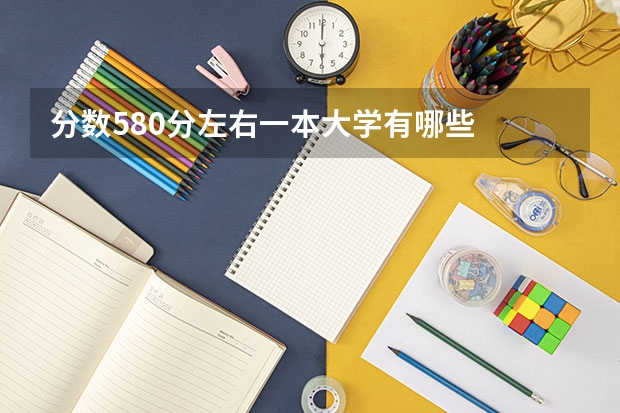 分数580分左右一本大学有哪些