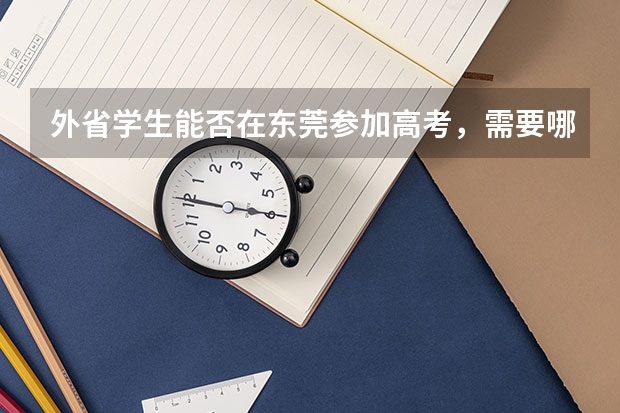 外省学生能否在东莞参加高考，需要哪些条件