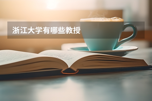 浙江大学有哪些教授