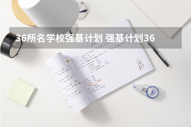 36所名学校强基计划 强基计划36所大学排名