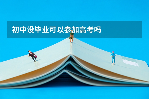 初中没毕业可以参加高考吗