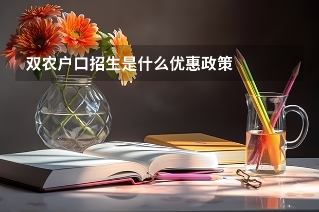 双农户口招生是什么优惠政策