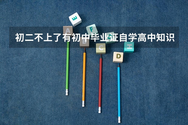 初二不上了有初中毕业证自学高中知识而且满三年了可以报名高考吗