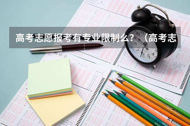 高考志愿报考有专业限制么？（高考志愿填报专业代码填不上去）