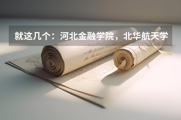就这几个：河北金融学院，北华航天学院，九江学院，襄樊学院，孝感学院，黄石理工学院，荆楚理工学院，（湖北医药学院分数线）