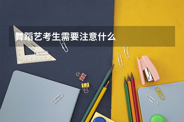 舞蹈艺考生需要注意什么