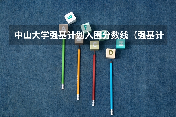 中山大学强基计划入围分数线（强基计划入围分数线）