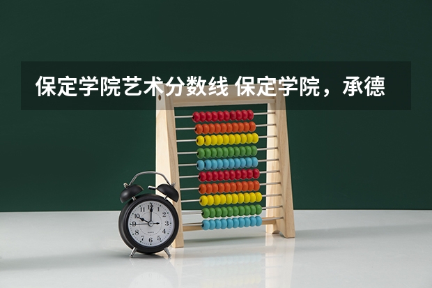 保定学院艺术分数线 保定学院，承德民族师范高等专科学校，河北传媒学院播音主持专业的专业分数线