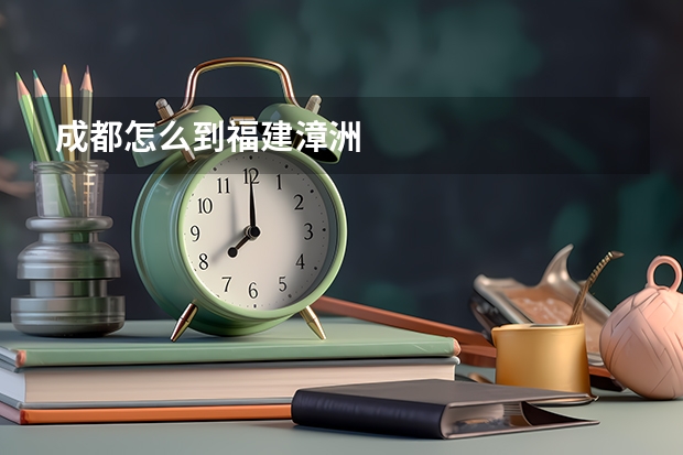 成都怎么到福建漳洲