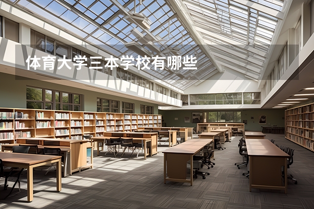 体育大学三本学校有哪些
