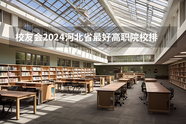 校友会2024河北省最好高职院校排名,石家庄医学高等专科学校前三(校友会2024南京市高职院校排名,南京信息职业技术学院第二)