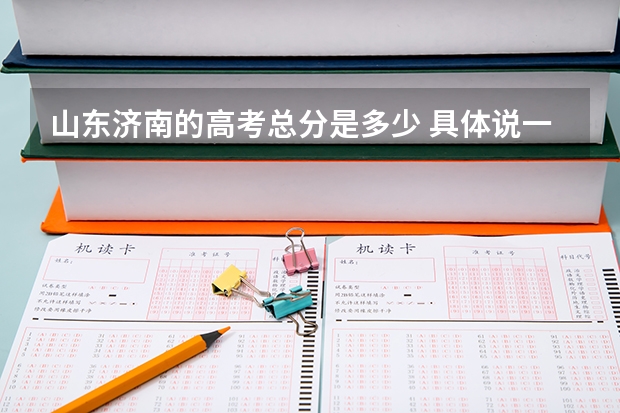 山东济南的高考总分是多少 具体说一下科目和多少分 多少分以上能考清华北大 加分哦