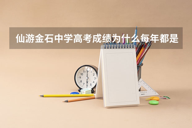 仙游金石中学高考成绩为什么每年都是说本科以上的%多少，能不有具体一点，本一多少本二多少，