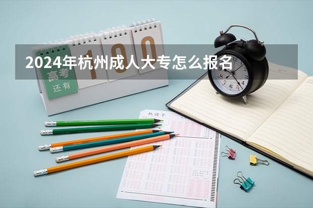 2024年杭州成人大专怎么报名