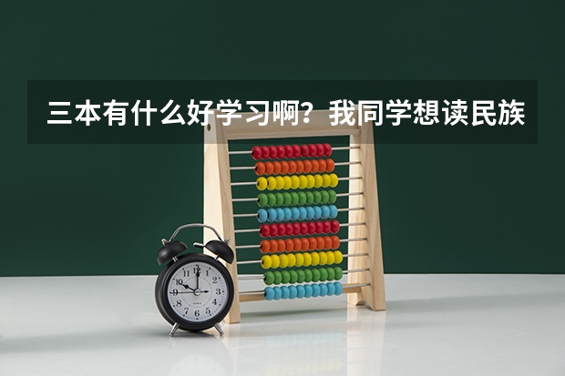 三本有什么好学习啊？我同学想读民族大学可以不？
