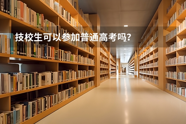 技校生可以参加普通高考吗？