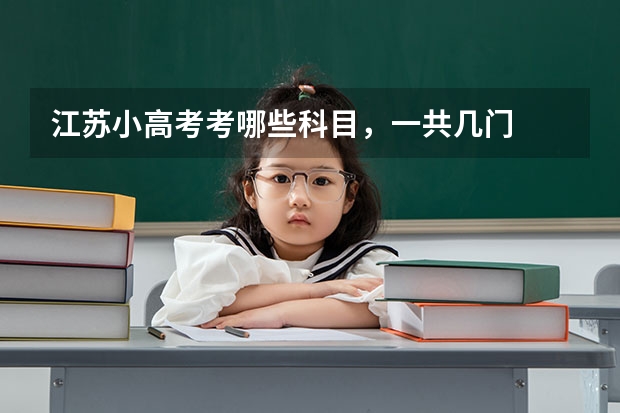 江苏小高考考哪些科目，一共几门