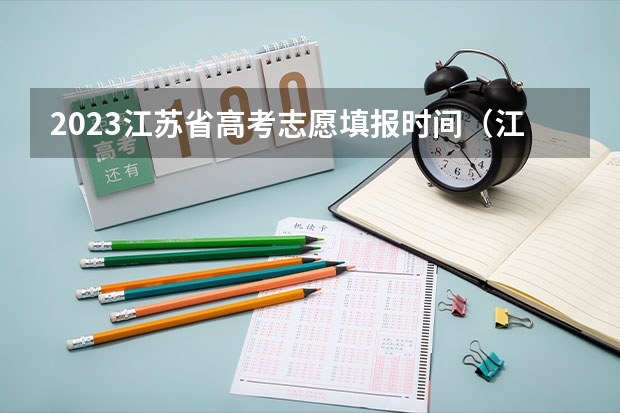 2023江苏省高考志愿填报时间（江苏报志愿时间）