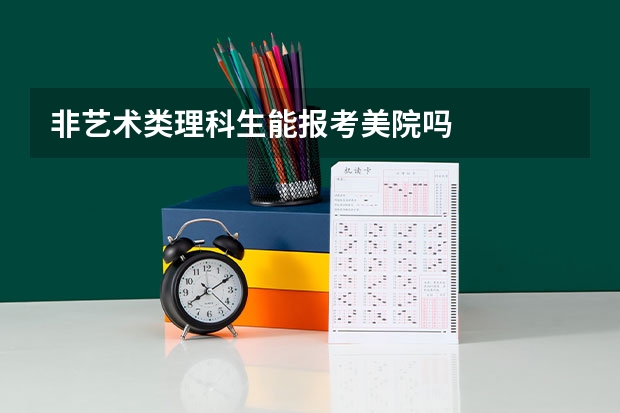 非艺术类理科生能报考美院吗