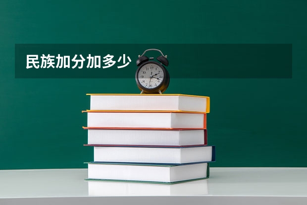 民族加分加多少